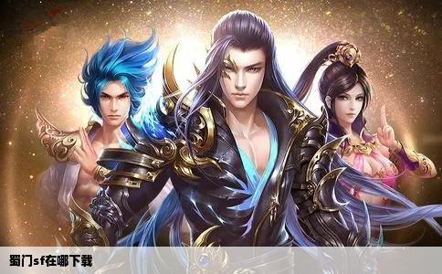 蜀门sf在哪下载